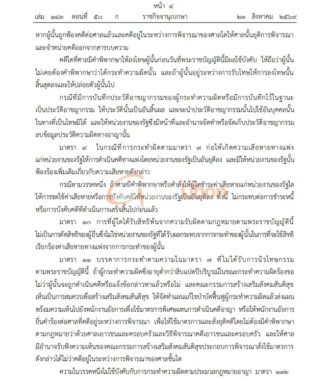 ราชกิจจาฯ ประกาศกฎหมายนิรโทษกรรมคดีการเมือง ครอบคลุม 20 ปี