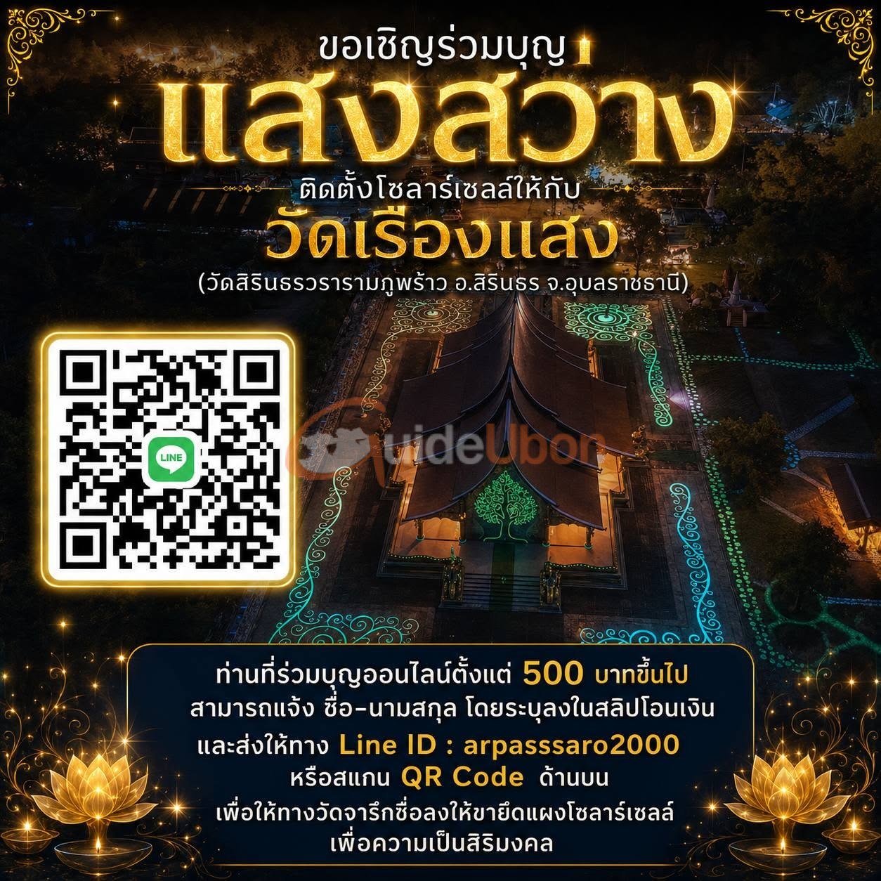 ชวนร่วมบุญ “แสงสว่าง” ติดตั้งโซลาร์เซลล์ วัดเรืองแสง อุบลฯ