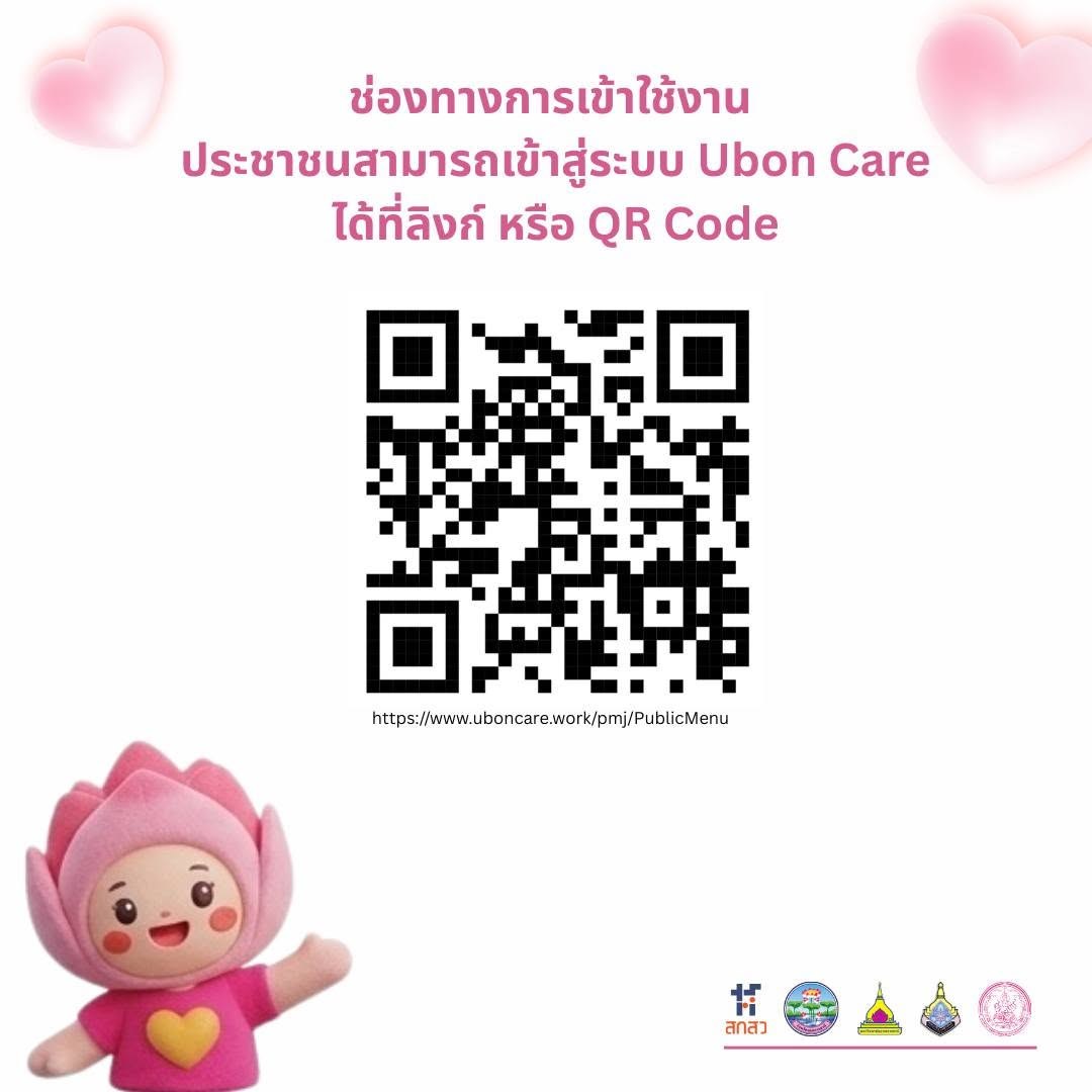 ม.อุบลฯ เปิดตัว Ubon Care แพลตฟอร์มสวัสดิการดิจิทัล