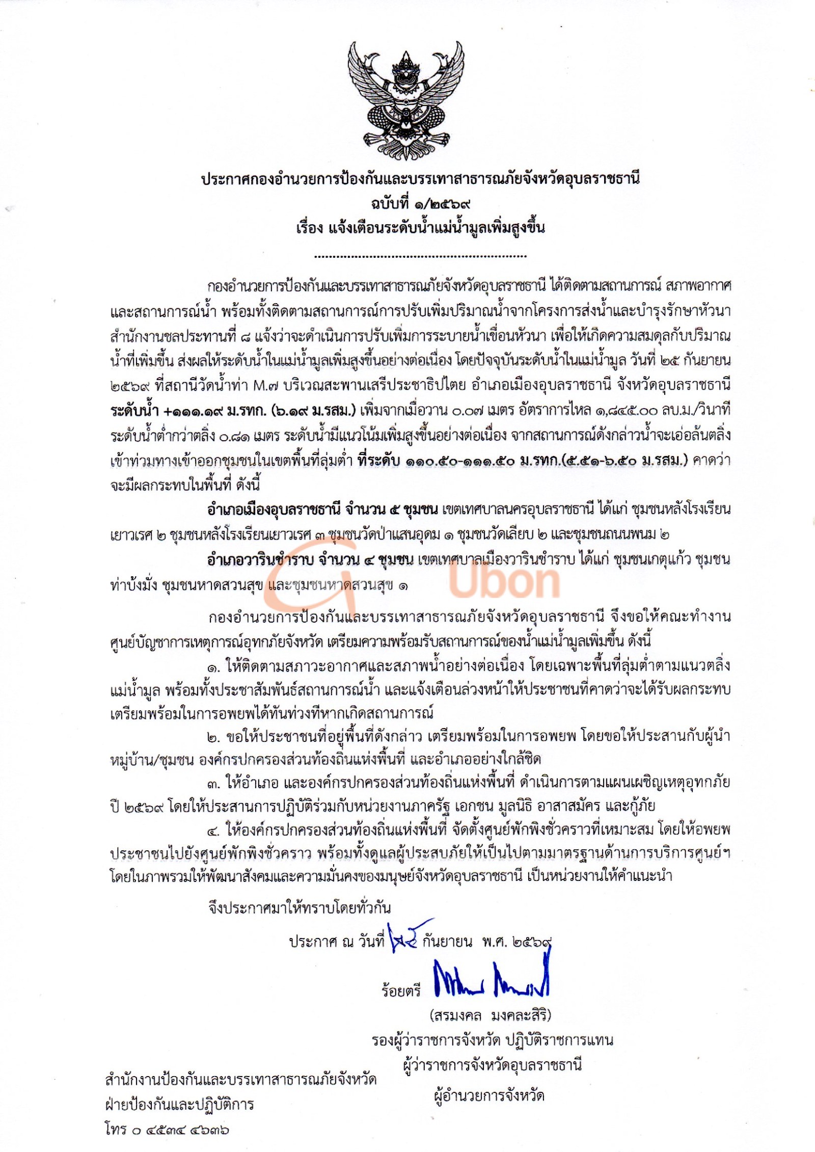 แจ้งเตือน 9 ชุมชนริมแม่น้ำมูล เมืองอุบลฯ–วารินฯ เตรียมพร้อมอพยพ