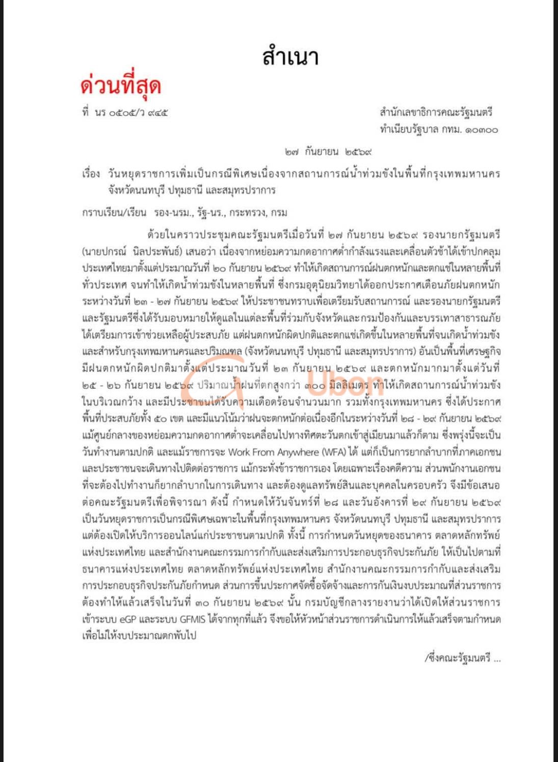 ครม.เคาะหยุดราชการพิเศษ 28–29 ก.ย. 69 รับมือน้ำท่วม