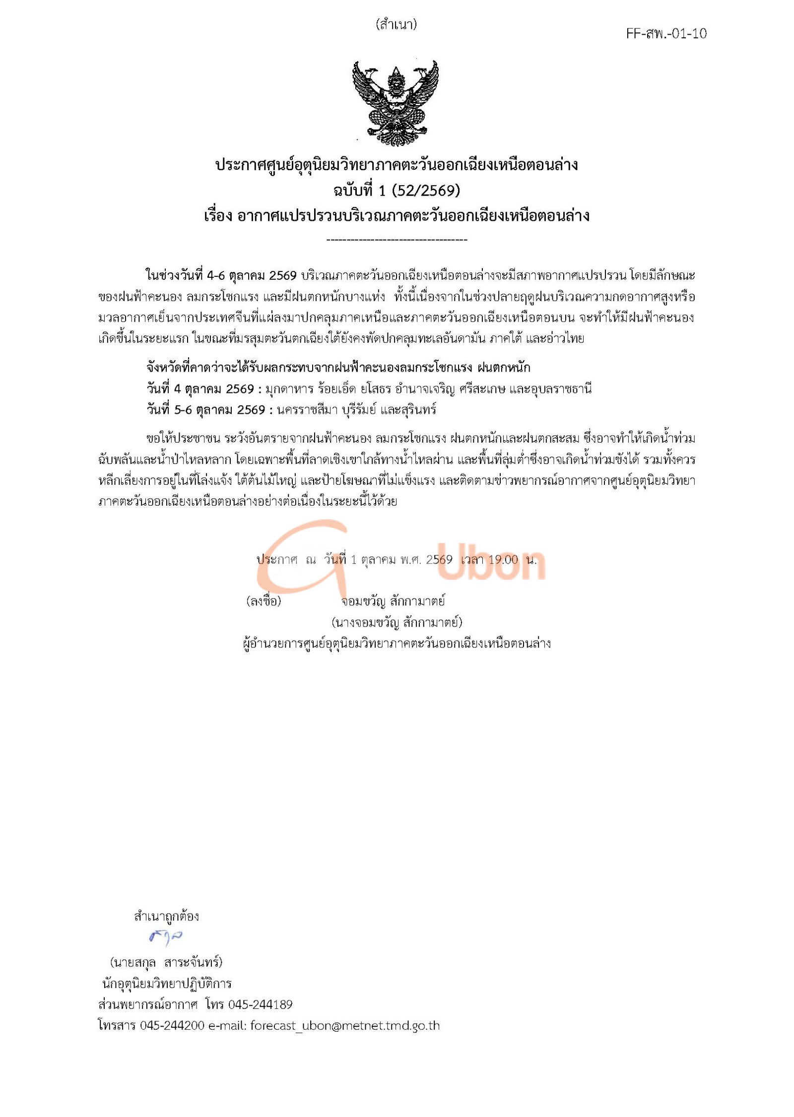 อุตุฯ เตือนอีสานตอนล่าง 4–6 ต.ค. อุบลฯ ระวังฝนหนัก–ลมแรง 4 ต.ค.