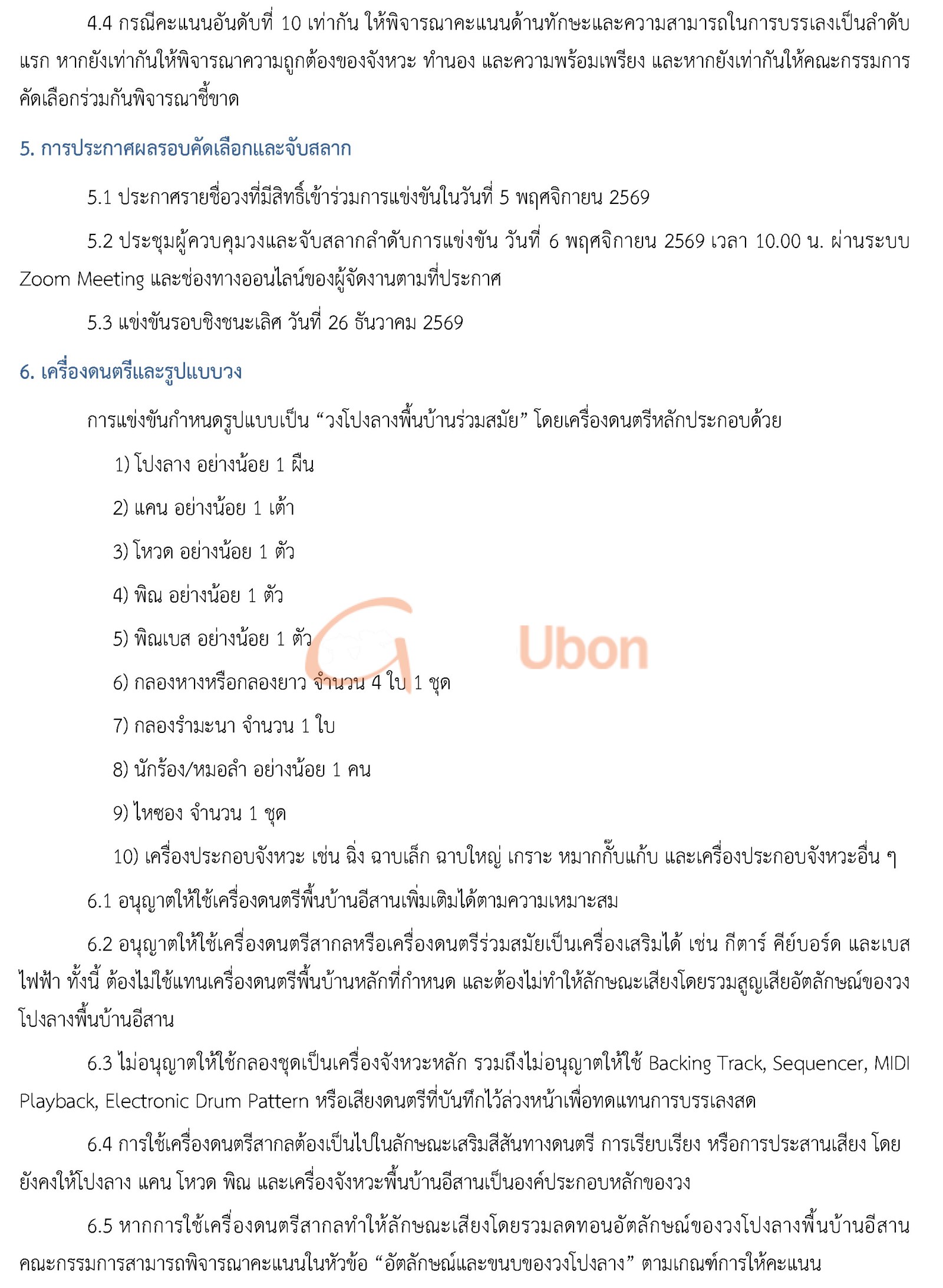 ม.อุบลฯ เปิดรับสมัครวงโปงลาง ชิงถ้วยพระราชทาน แข่งขัน 26 ธ.ค.นี้