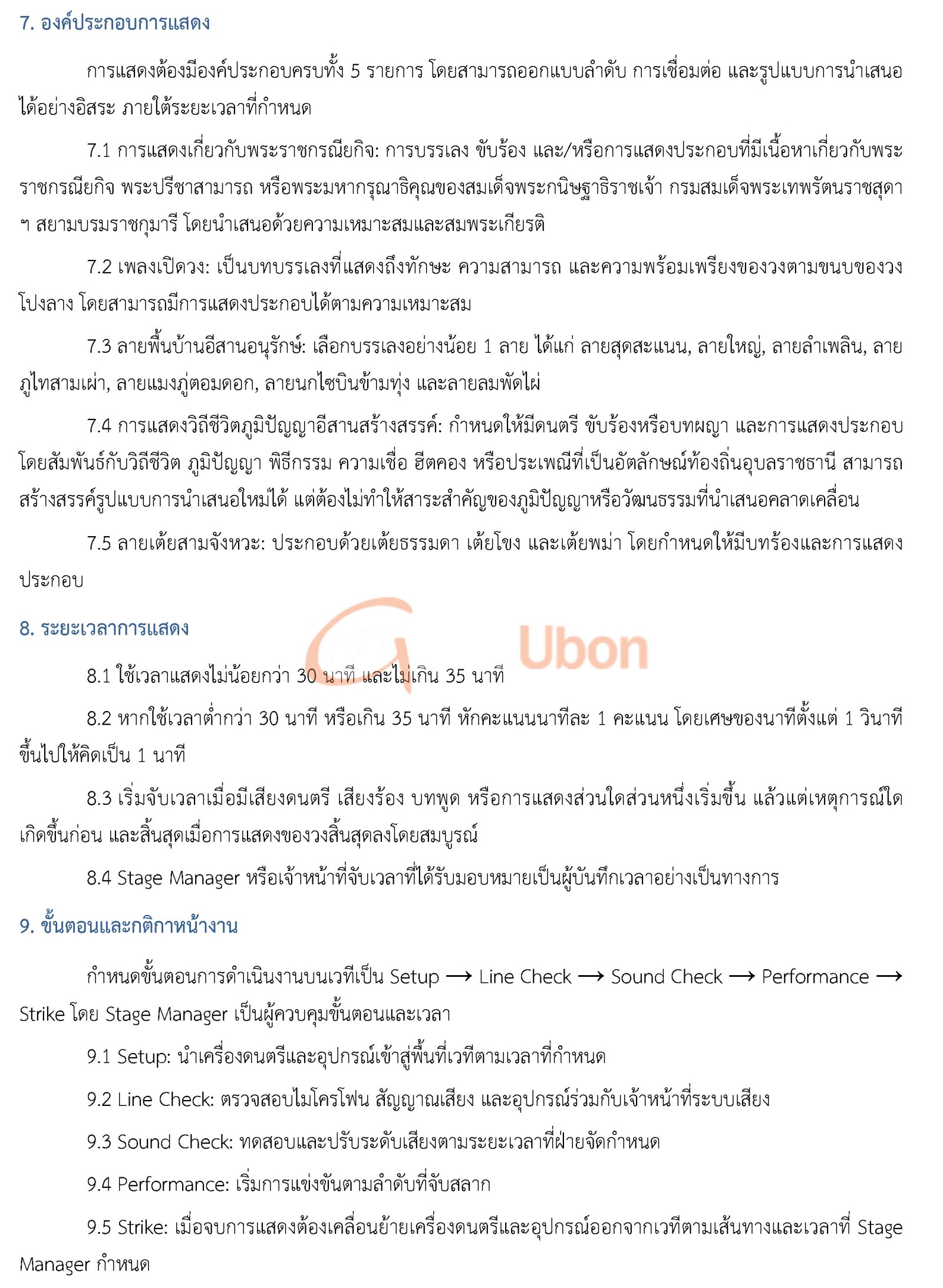 ม.อุบลฯ เปิดรับสมัครวงโปงลาง ชิงถ้วยพระราชทาน แข่งขัน 26 ธ.ค.นี้