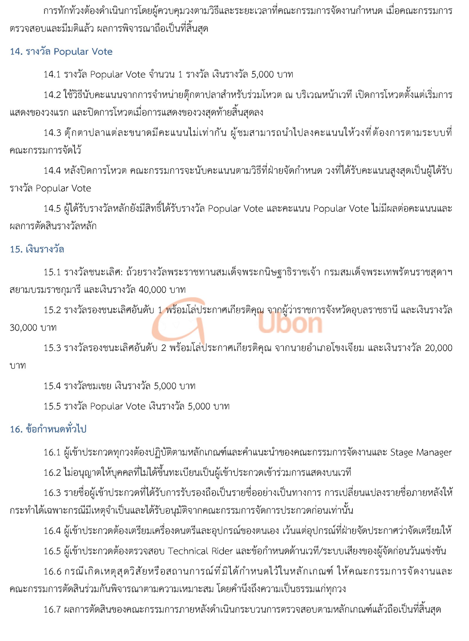 ม.อุบลฯ เปิดรับสมัครวงโปงลาง ชิงถ้วยพระราชทาน แข่งขัน 26 ธ.ค.นี้