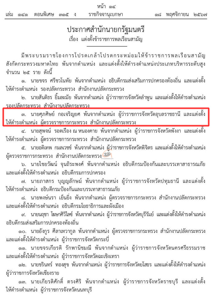 พระบรมราชโองการฯ โยกย้ายผู้ว่าฯ ให้มีผล 17 พ.ย.67 