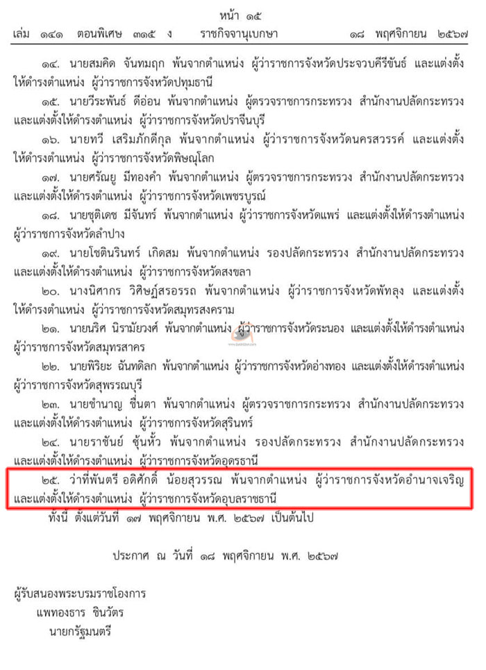 พระบรมราชโองการฯ โยกย้ายผู้ว่าฯ ให้มีผล 17 พ.ย.67 